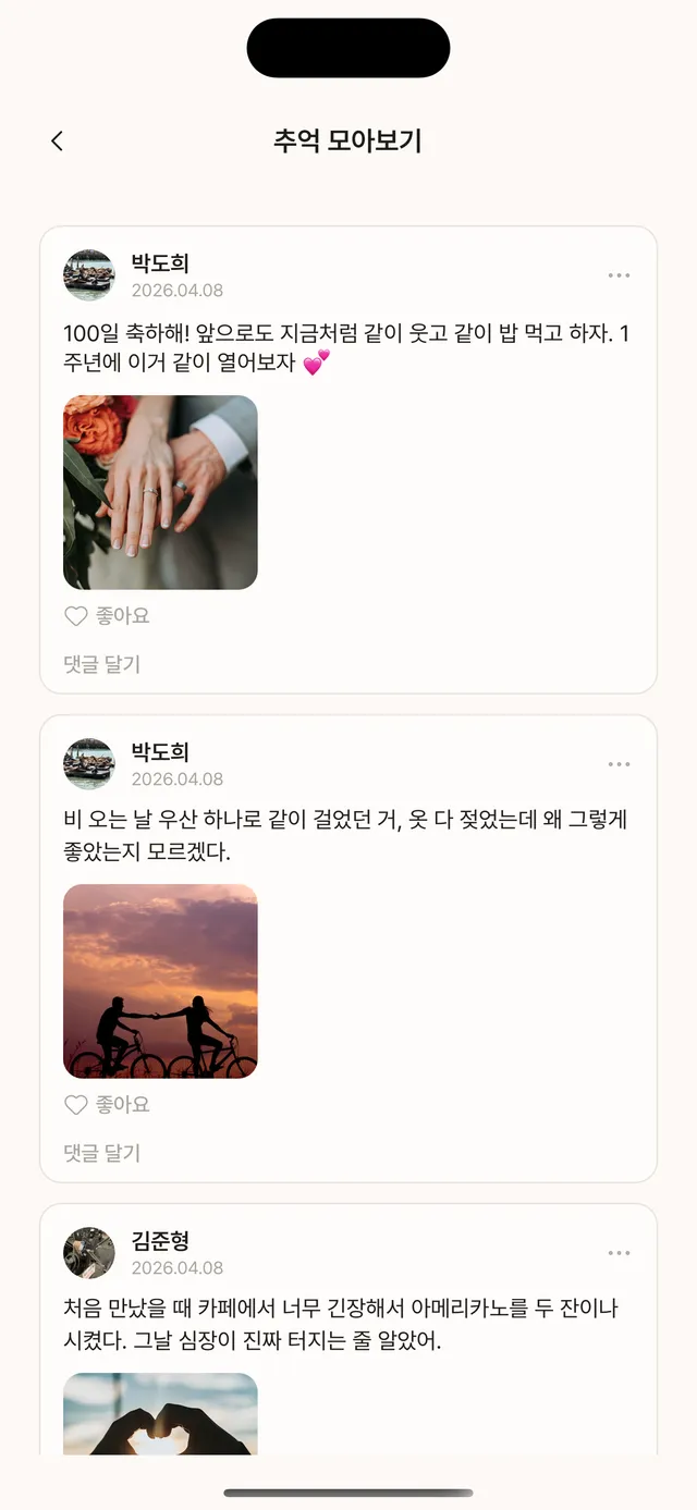 커플 타임캡슐 추억 목록 — 둘이 넣은 추억들이 나열된 화면