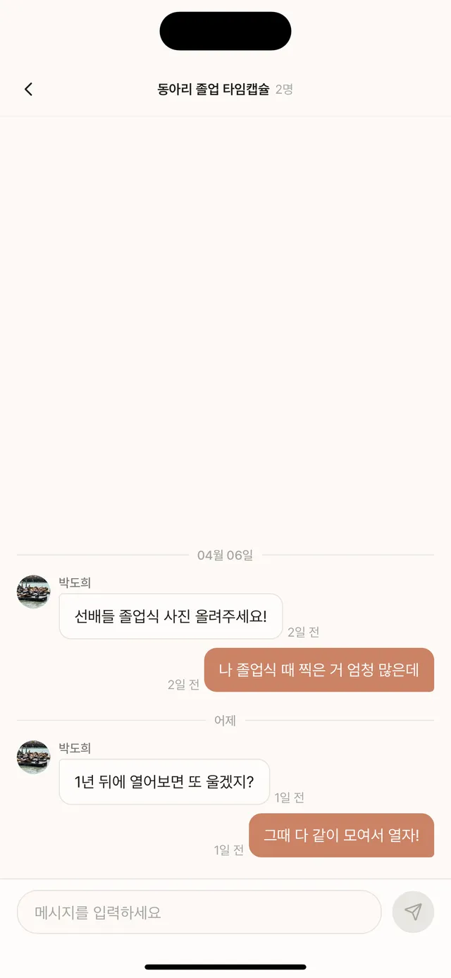 졸업 타임캡슐 항아리 안 채팅 화면 — 선배들과 대화하는 모습