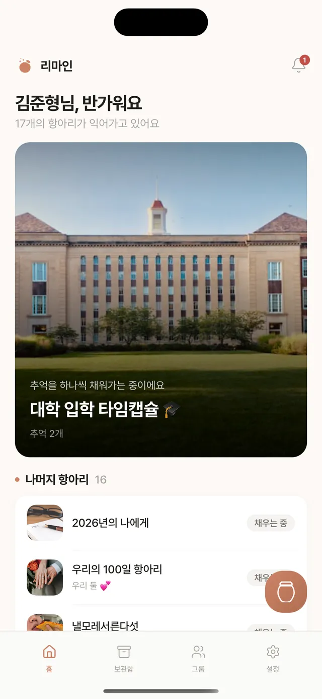 리마인 앱 홈 화면 — 대학 입학 타임캡슐이 대표 카드로 보이는 모습