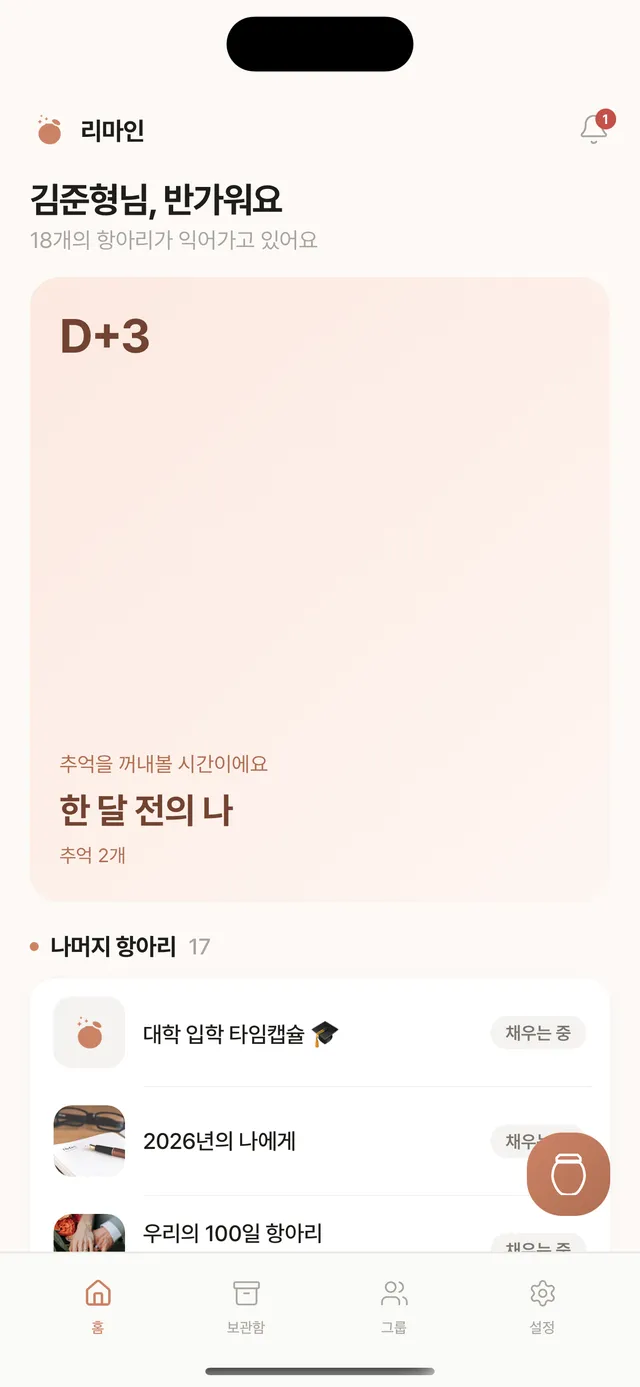 리마인 앱 홈 화면 — 여러 항아리가 목록에 나열된 모습
