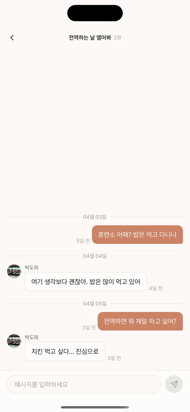 군대 타임캡슐 채팅 — 훈련소 근황을 물어보는 대화