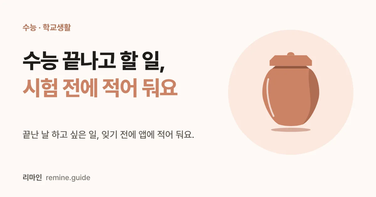 수능 끝나고 할 일, 시험 전에 적어 둬요라는 문구와 테라코타색 항아리 일러스트