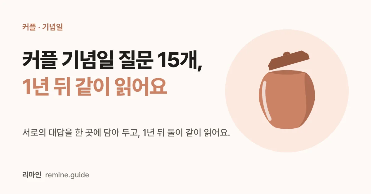 커플 기념일 질문 15개, 1년 뒤 같이 읽어요라는 문구와 뚜껑이 열린 항아리 일러스트