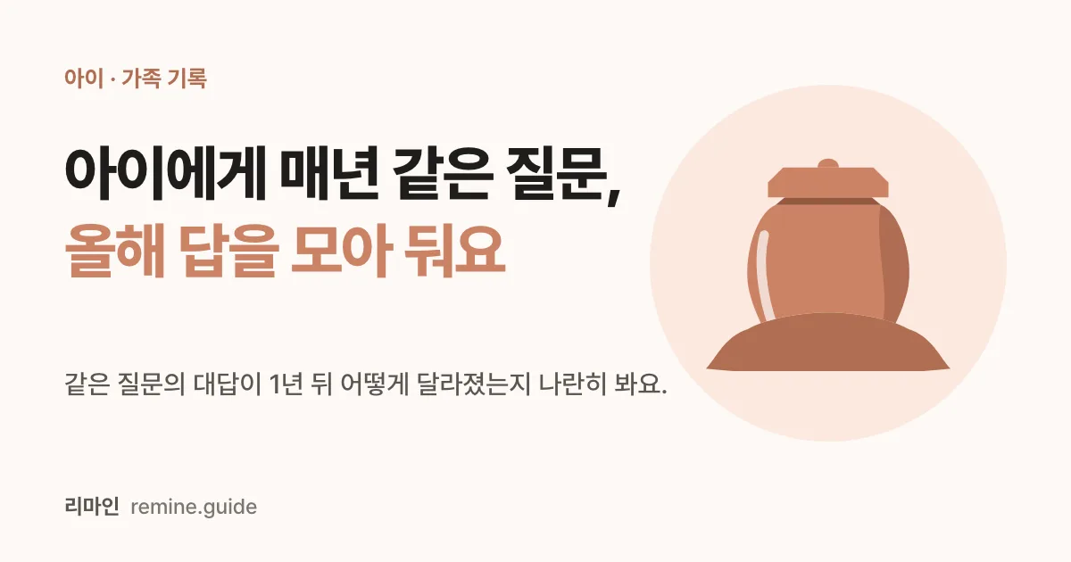 아이에게 매년 같은 질문, 올해 답을 모아 둬요라는 문구와 흙에 묻힌 항아리 일러스트