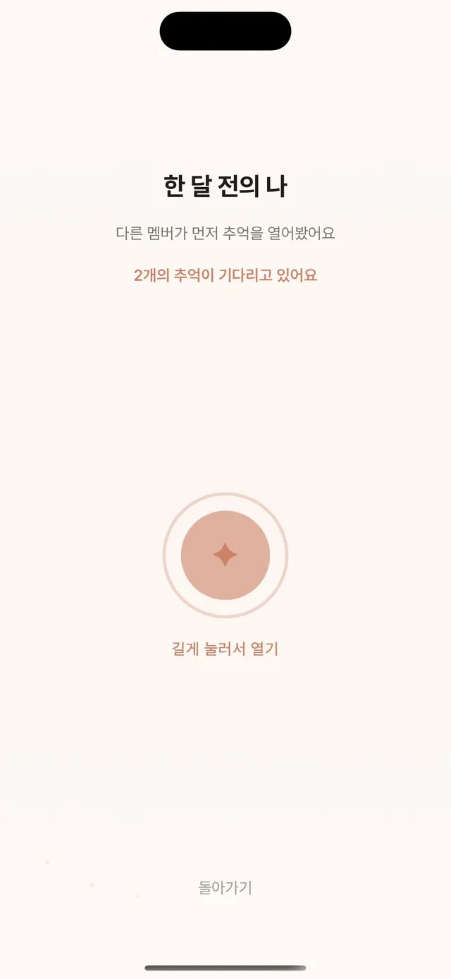 타임캡슐 개봉 세레모니 화면 — 길게 눌러서 열기 버튼