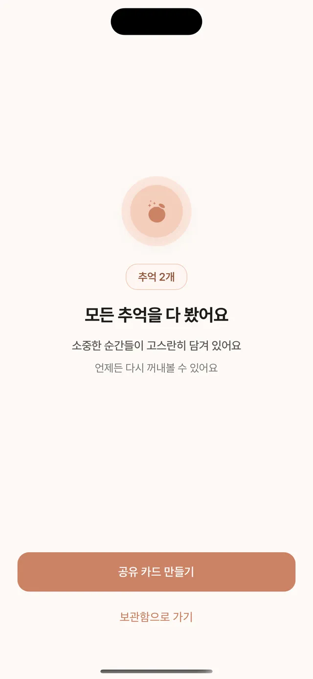 타임캡슐 개봉 완료 화면 — 모든 추억을 다 봤어요