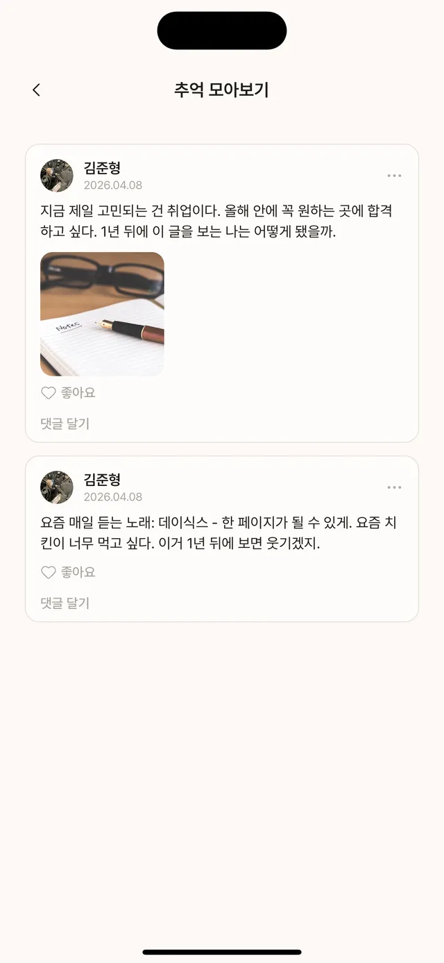 리마인 앱 솔로 타임캡슐 추억 목록 — 사진과 글이 함께 보이는 화면