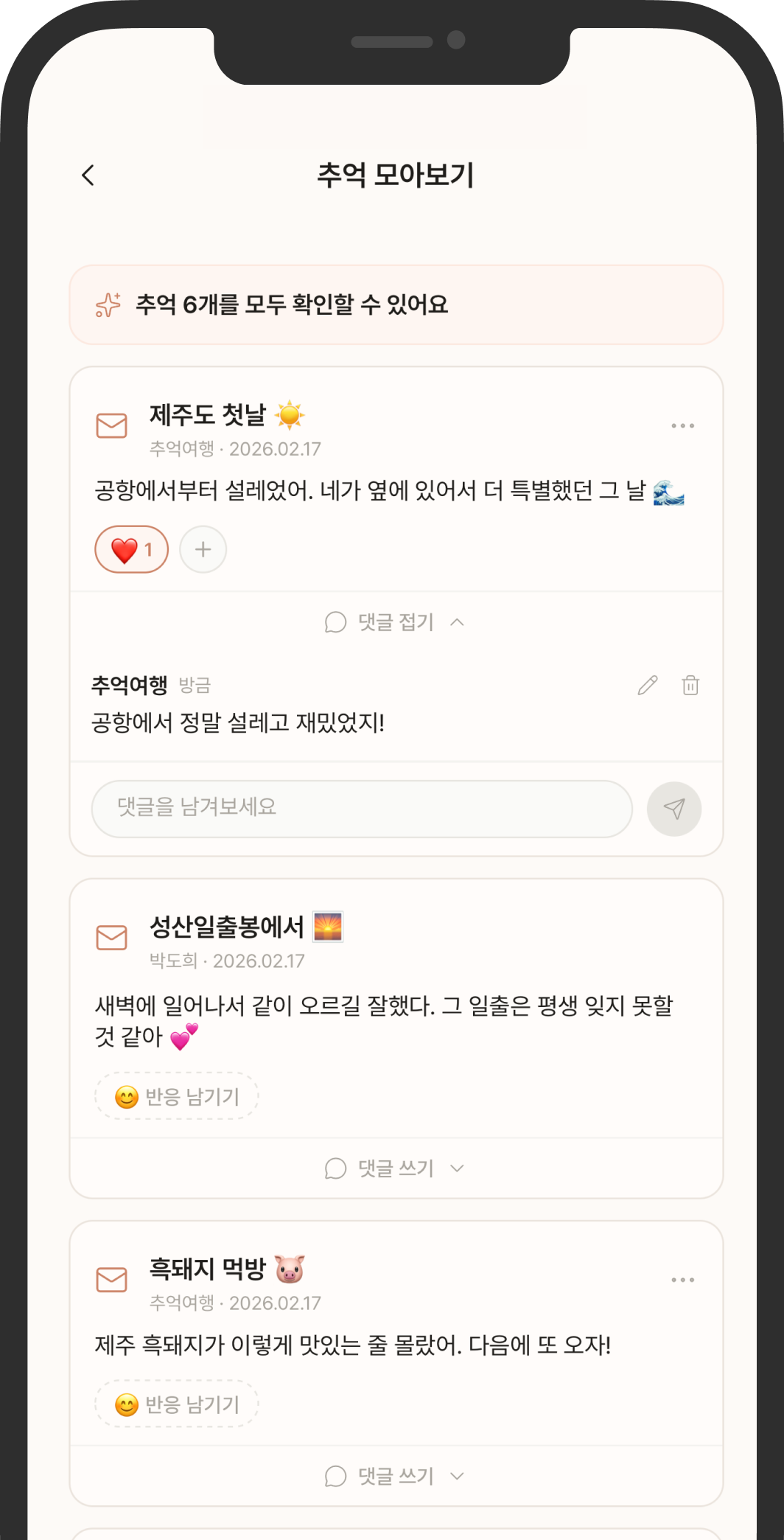 개봉 후 추억 타임라인 — 댓글과 이모지 반응